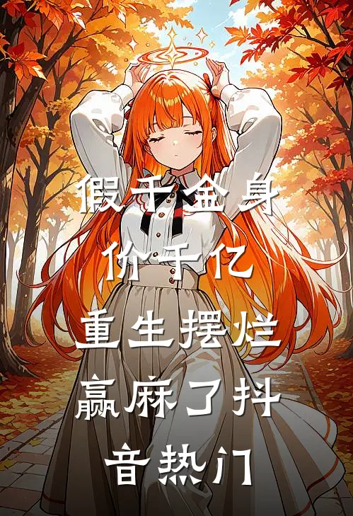假千金身价千亿，重生摆烂赢麻了抖音热门