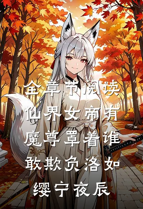 全章节阅读仙界女帝有魔尊罩着谁敢欺负洛如缨宁夜辰