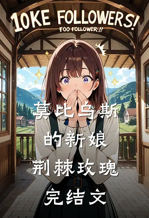 莫比乌斯的新娘，荆棘玫瑰完结文