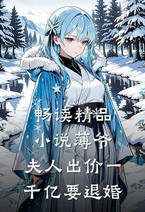 畅读精品小说薄爷，夫人出价一千亿要退婚