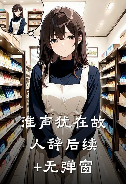 淮声犹在故人辞后续+无弹窗