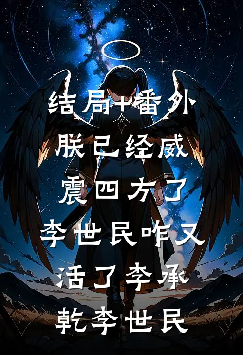 结局+番外朕已经威震四方了，李世民咋又活了李承乾李世民