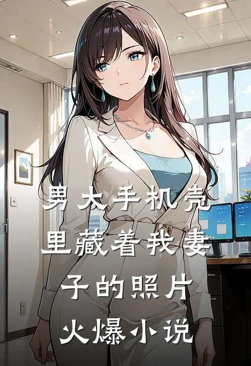 男大手机壳里藏着我妻子的照片火爆小说