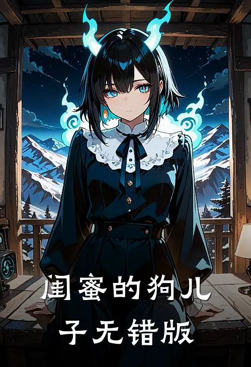 闺蜜的狗儿子无错版