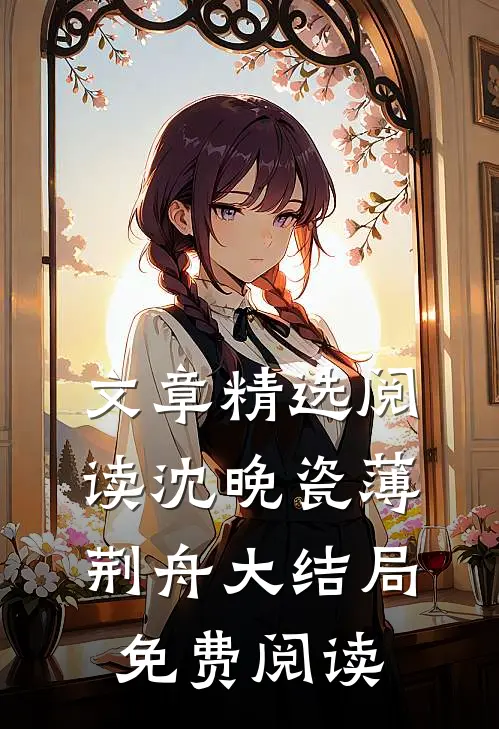 文章精选阅读沈晚瓷薄荆舟大结局免费阅读