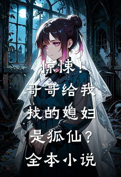 惊悚！哥哥给我找的媳妇是狐仙？全本小说