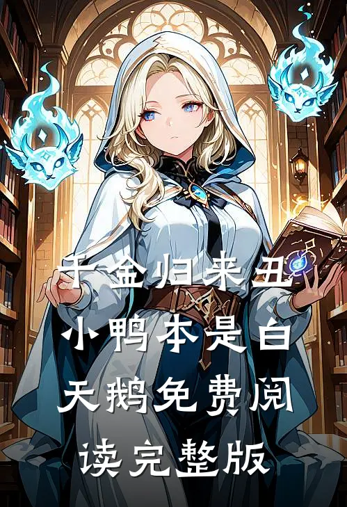 千金归来丑小鸭本是白天鹅免费阅读完整版