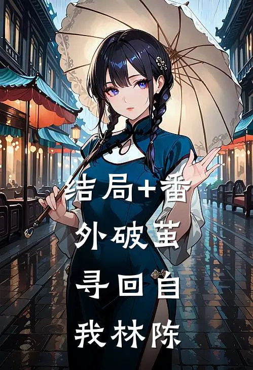 结局+番外破茧：寻回自我林陈