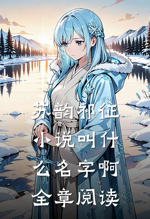 苏韵祁征小说叫什么名字啊全章阅读