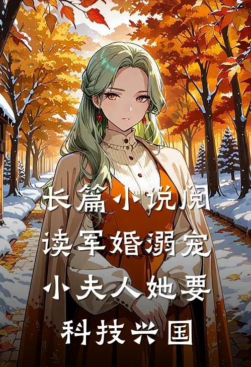 长篇小说阅读军婚溺宠：小夫人她要科技兴国