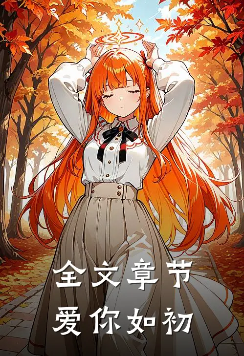 全文章节爱你如初