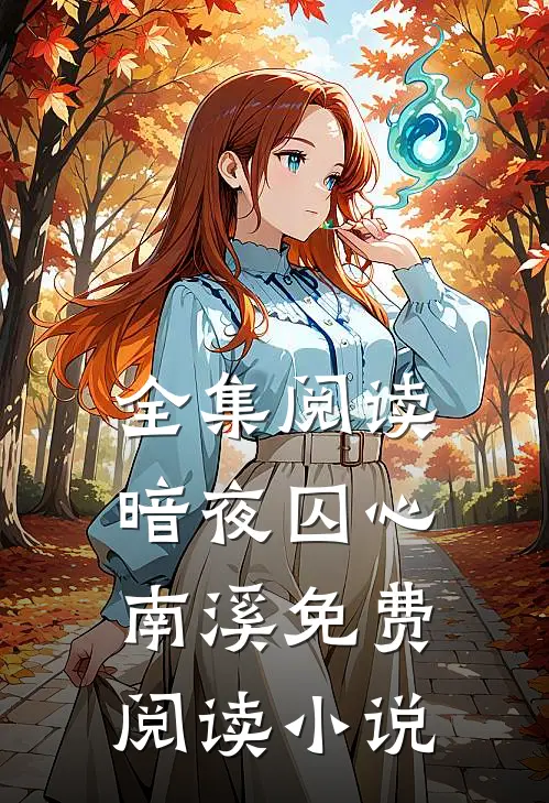 全集阅读暗夜囚心南溪免费阅读小说