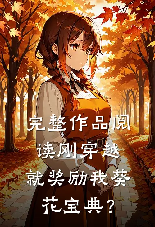 完整作品阅读刚穿越，就奖励我葵花宝典？