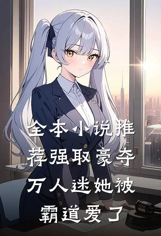 全本小说推荐强取豪夺：万人迷她被霸道爱了