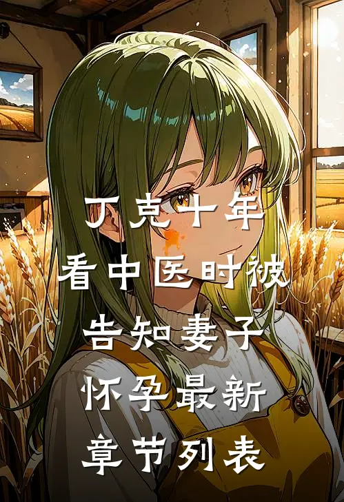 丁克十年，看中医时被告知妻子怀孕最新章节列表