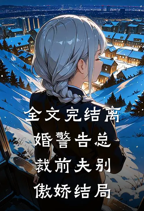 全文完结离婚警告总裁前夫别傲娇结局
