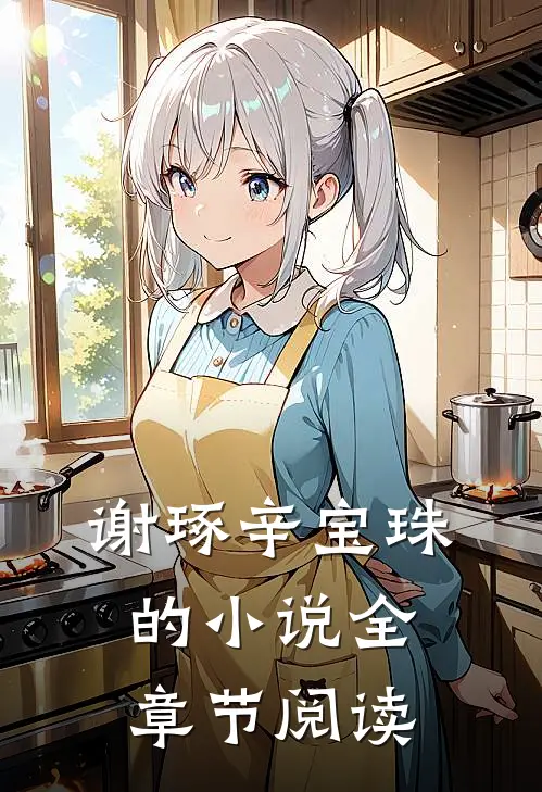 谢琢辛宝珠的小说全章节阅读