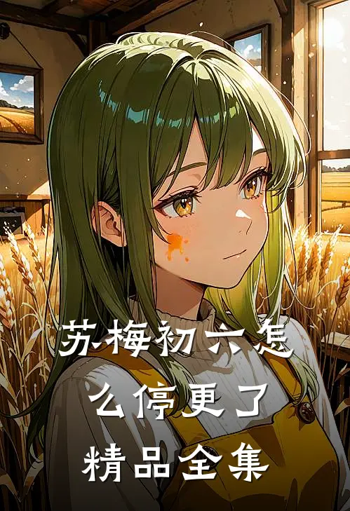苏梅初六怎么停更了精品全集