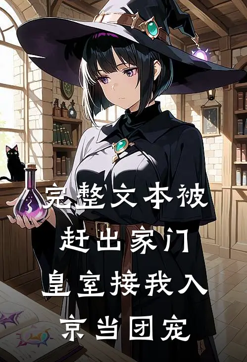完整文本被赶出家门，皇室接我入京当团宠