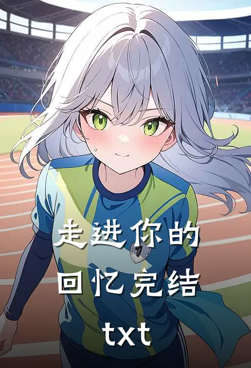 走进你的回忆完结txt