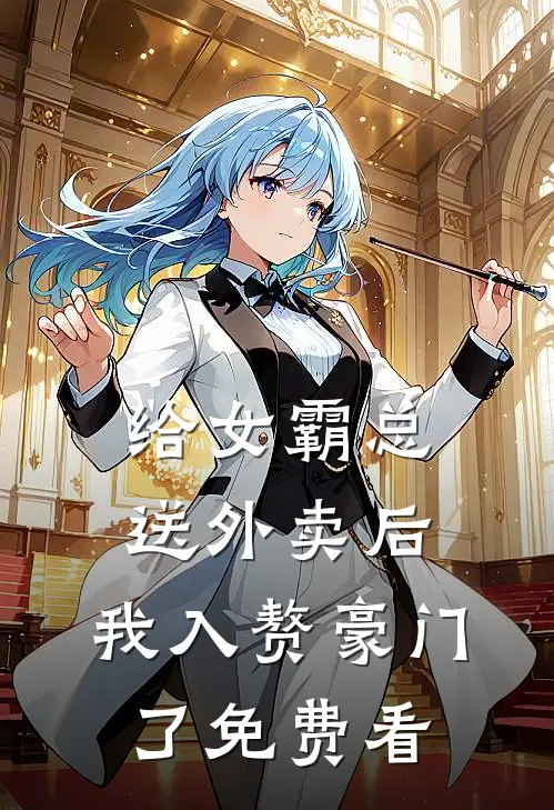 给女霸总送外卖后，我入赘豪门了免费看