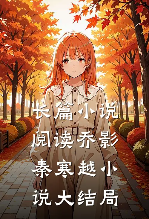 长篇小说阅读乔影秦寒越小说大结局