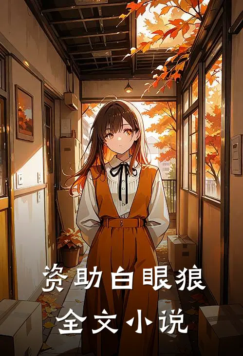 资助白眼狼全文小说