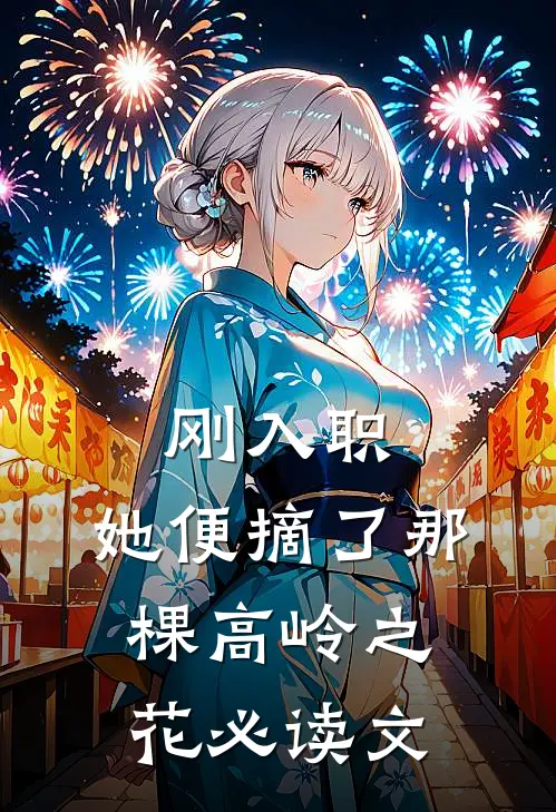 刚入职，她便摘了那棵高岭之花必读文