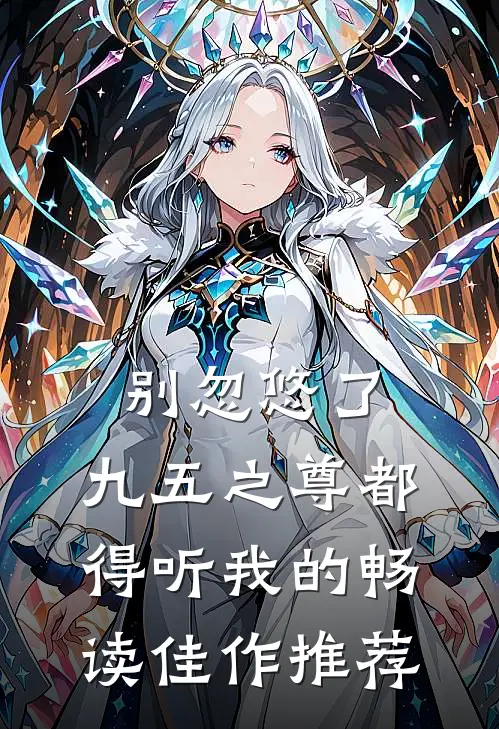 别忽悠了，九五之尊都得听我的畅读佳作推荐