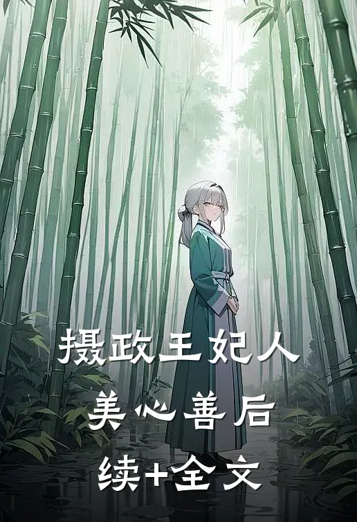 摄政王妃人美心善后续+全文