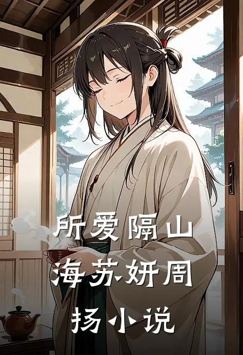 所爱隔山海苏妍周扬小说