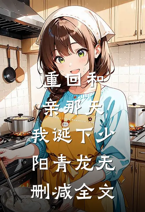 重回和亲那天，我诞下少阳青龙无删减全文