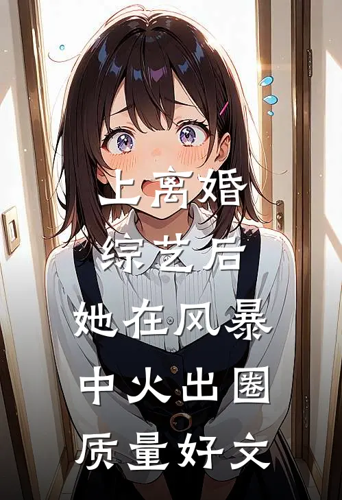 上离婚综艺后，她在风暴中火出圈质量好文