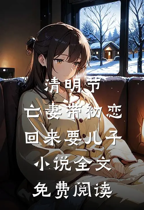 清明节，亡妻带初恋回来要儿子小说全文免费阅读
