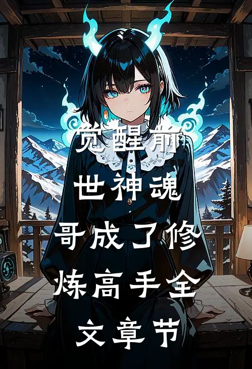 觉醒前世神魂，哥成了修炼高手全文章节