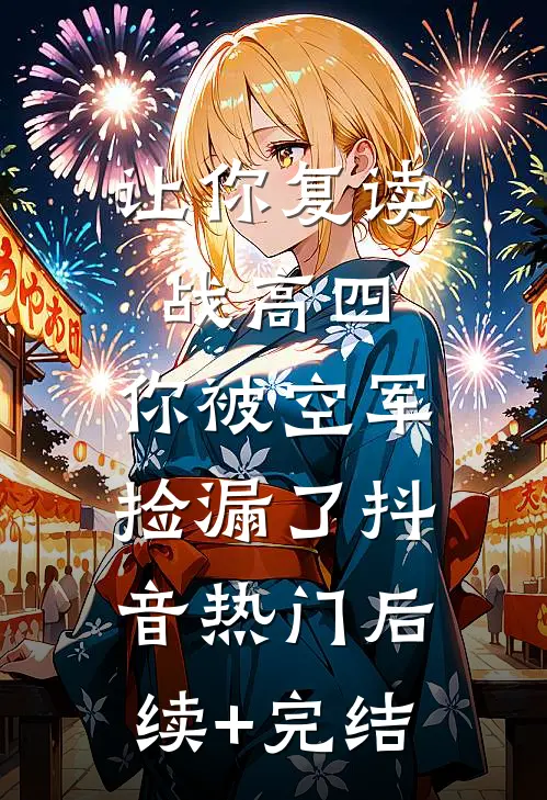 让你复读战高四，你被空军捡漏了抖音热门后续+完结
