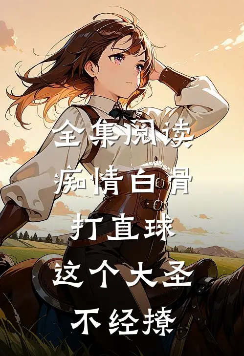 全集阅读痴情白骨打直球，这个大圣不经撩