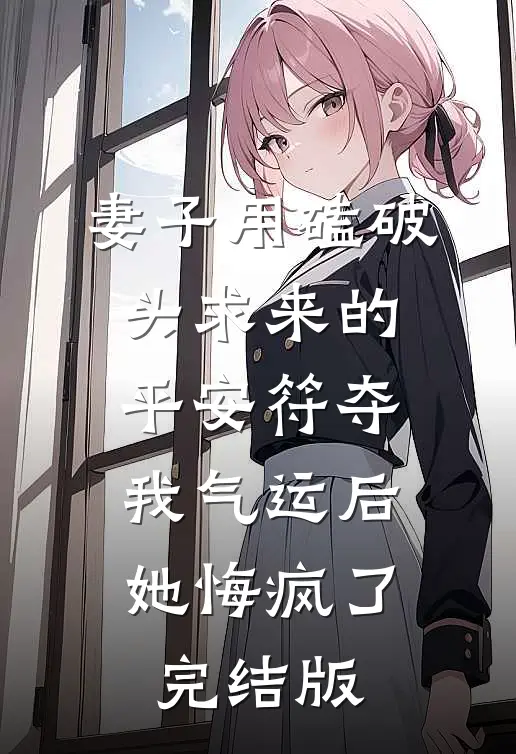 妻子用磕破头求来的平安符夺我气运后，她悔疯了完结版
