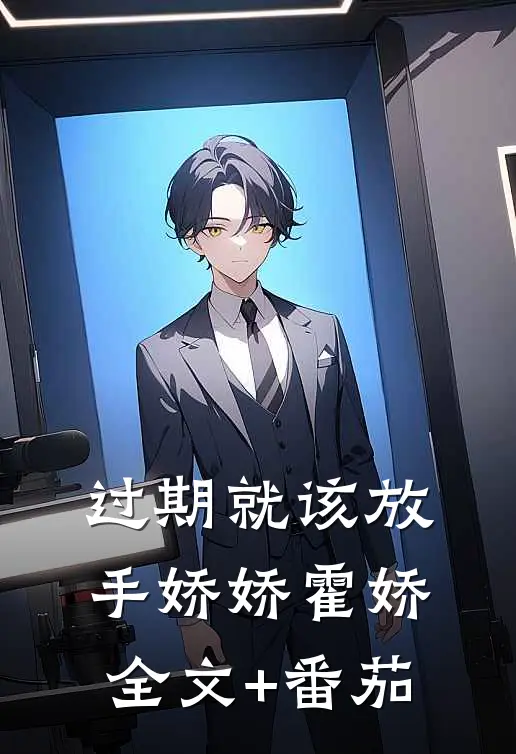 过期就该放手娇娇霍娇全文+番茄