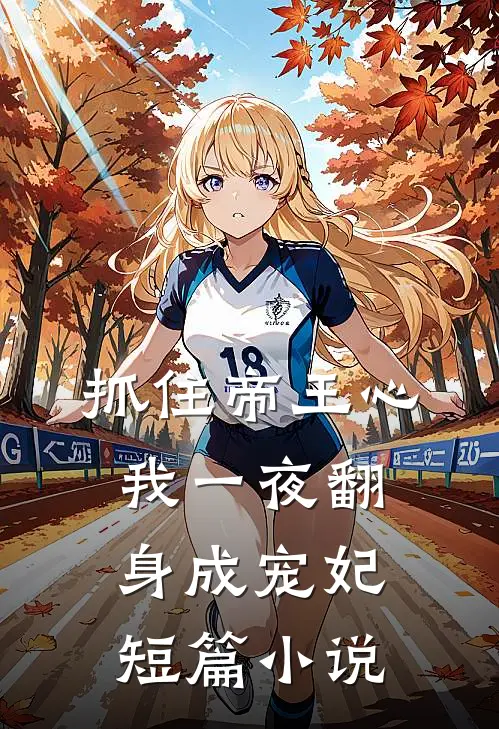 抓住帝王心，我一夜翻身成宠妃短篇小说