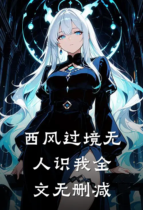 西风过境无人识我全文无删减