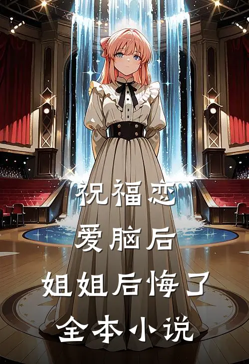 祝福恋爱脑后，姐姐后悔了全本小说