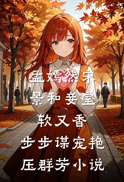 孟嫣然宋景和妾室软又香，步步谋宠艳压群芳小说