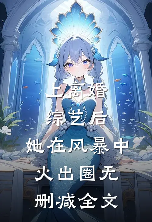 上离婚综艺后，她在风暴中火出圈无删减全文