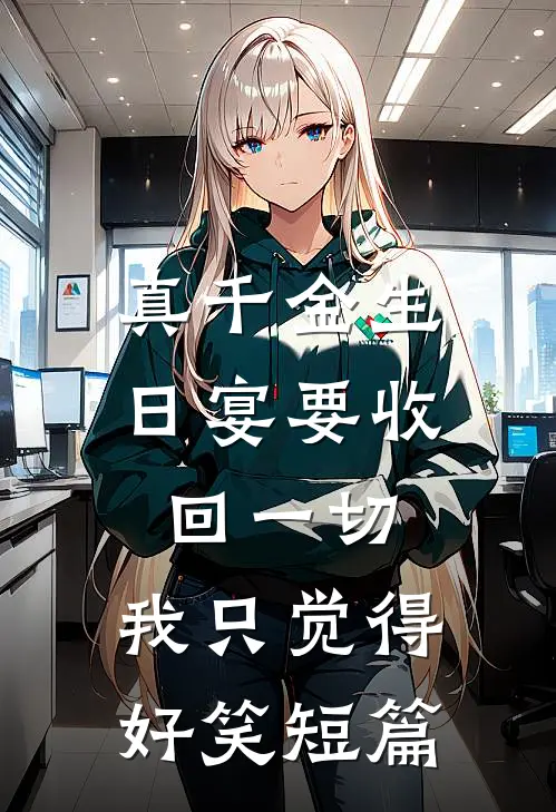 真千金生日宴要收回一切，我只觉得好笑短篇