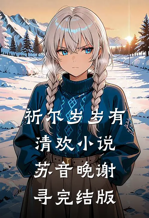 祈尔岁岁有清欢小说苏音晚谢寻完结版