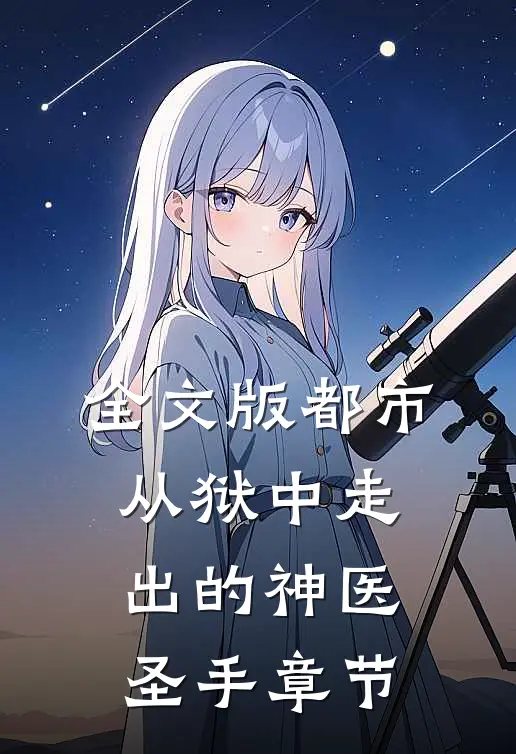 全文版都市：从狱中走出的神医圣手章节