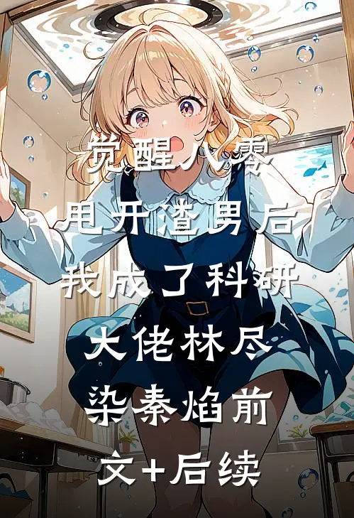 觉醒八零，甩开渣男后我成了科研大佬林尽染秦焰前文+后续