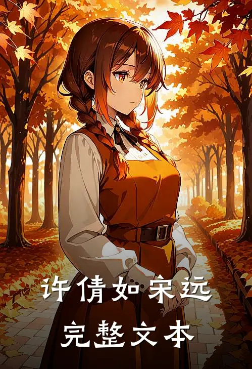 许倩如 宋远完整文本