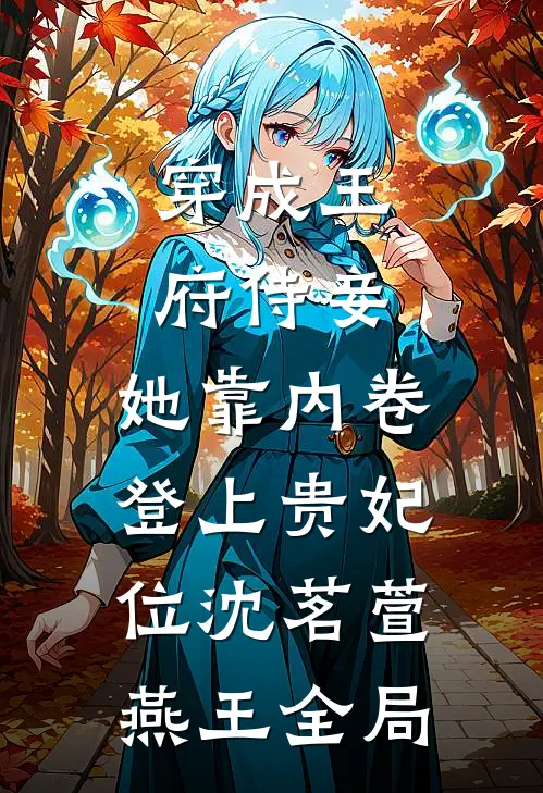 穿成王府侍妾，她靠内卷登上贵妃位沈茗萱燕王全局